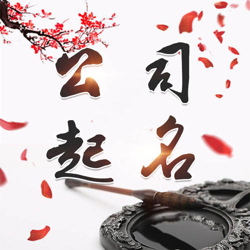 张湾公司起名_找田馥连起名