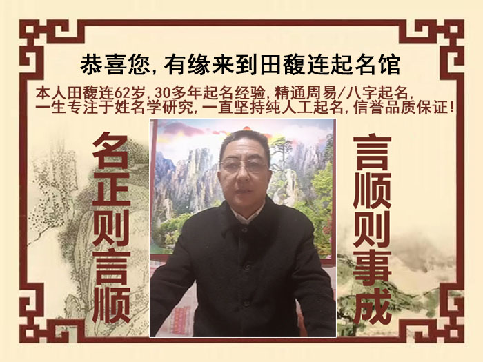 张湾尚名轩田馥连起名