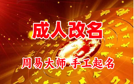 张湾成人改名-找大师一对一改名先分析后改名